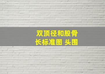 双顶径和股骨长标准图 头围